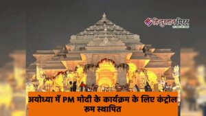 अयोध्या में PM मोदी के कार्यक्रम के लिए&hellip;