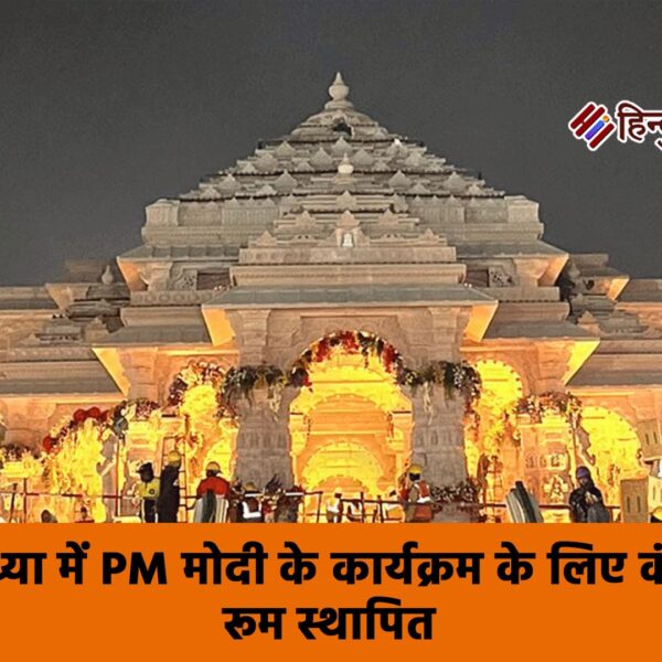 अयोध्या में PM मोदी के कार्यक्रम के लिए&hellip;