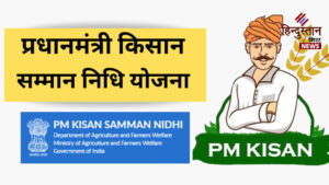 इंतजार खत्म! 19 नवंबर को जारी होगी PM&hellip;