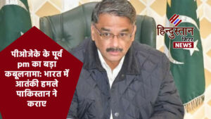 पीओजेके के पूर्व PM का बड़ा कबूलनामा: भारत&hellip;