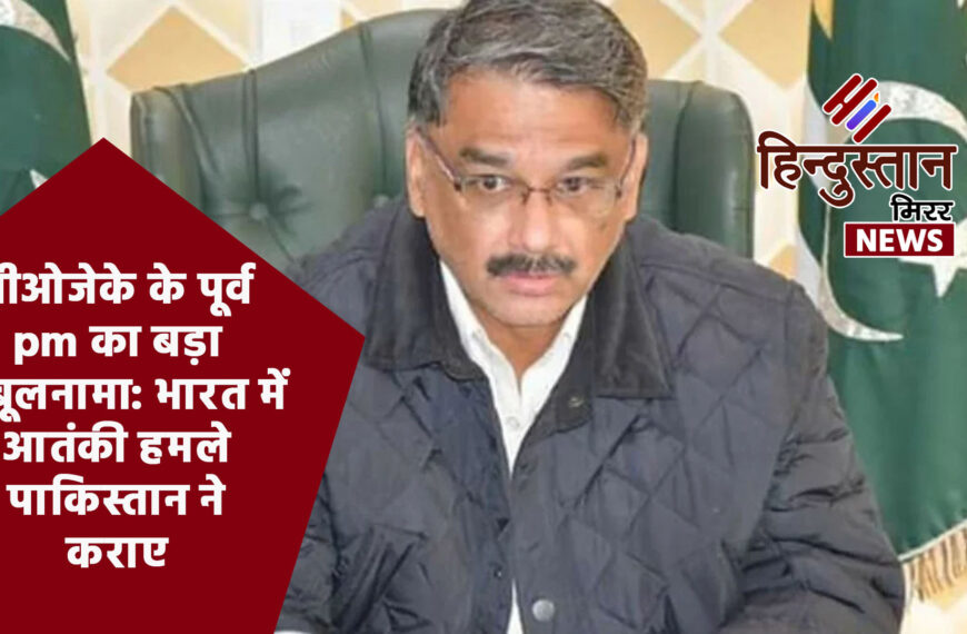 पीओजेके के पूर्व PM का बड़ा कबूलनामा: भारत में आतंकी हमले पाकिस्तान ने कराए