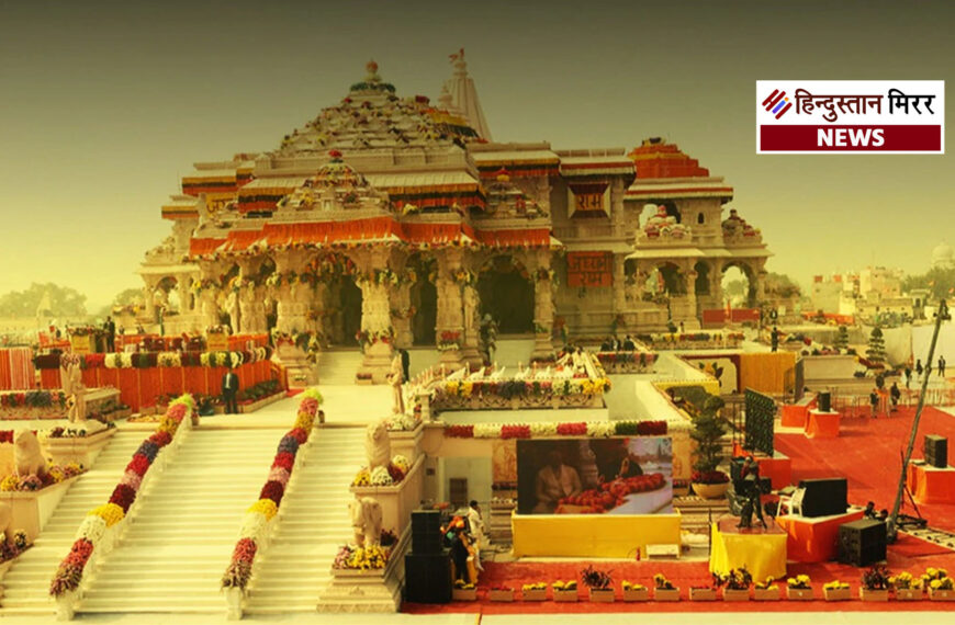 अयोध्या में आज ऐतिहासिक समारोह: PM मोदी करेंगे श्रीराम जन्मभूमि मंदिर के शिखर पर भगवा ध्वज की स्थापना