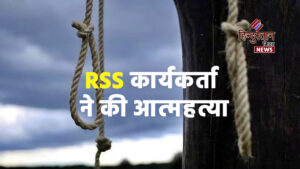 RSS कार्यकर्ता ने की आत्महत्या, टिकट न मिलने&hellip;