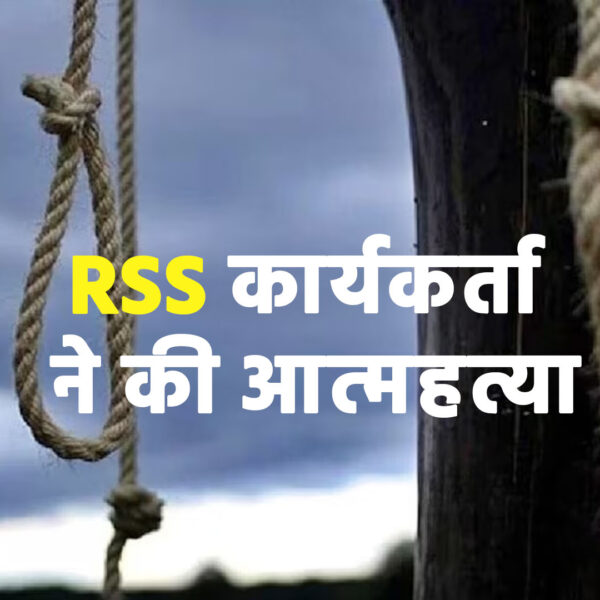 RSS कार्यकर्ता ने की आत्महत्या, टिकट न मिलने…