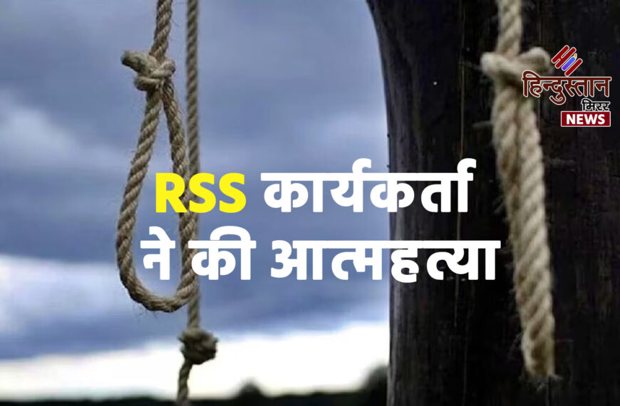 RSS कार्यकर्ता ने की आत्महत्या, टिकट न मिलने से थे परेशान, व्हाट्सएप पर लगाए गंभीर आरोप