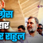 राहुल गांधी के दौर में कांग्रेस की लगातार गिरावट: बिहार 2025 से लेकर 95 चुनावी हारों की पूरी कहानी