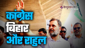 राहुल गांधी के दौर में कांग्रेस की लगातार…