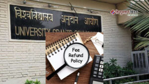 यूजीसी की नई Fee Refund Policy: अब एडमिशन&hellip;