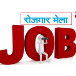 रोजगार मेले का आयोजन 29 नवंबर को श्री शिवदान सिंह इंटर कॉलेज इगलास में