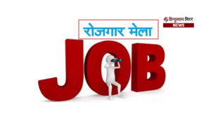 रोजगार मेले का आयोजन 29 नवंबर को श्री&hellip;