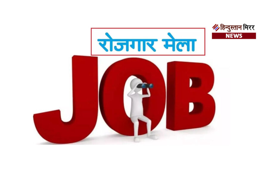 रोजगार मेले का आयोजन 29&hellip;