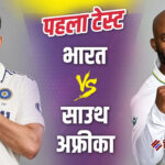 भारत बनाम दक्षिण अफ्रीका पहला टेस्ट: जानिए कब, कहां और कैसे देख सकते हैं लाइव मैच