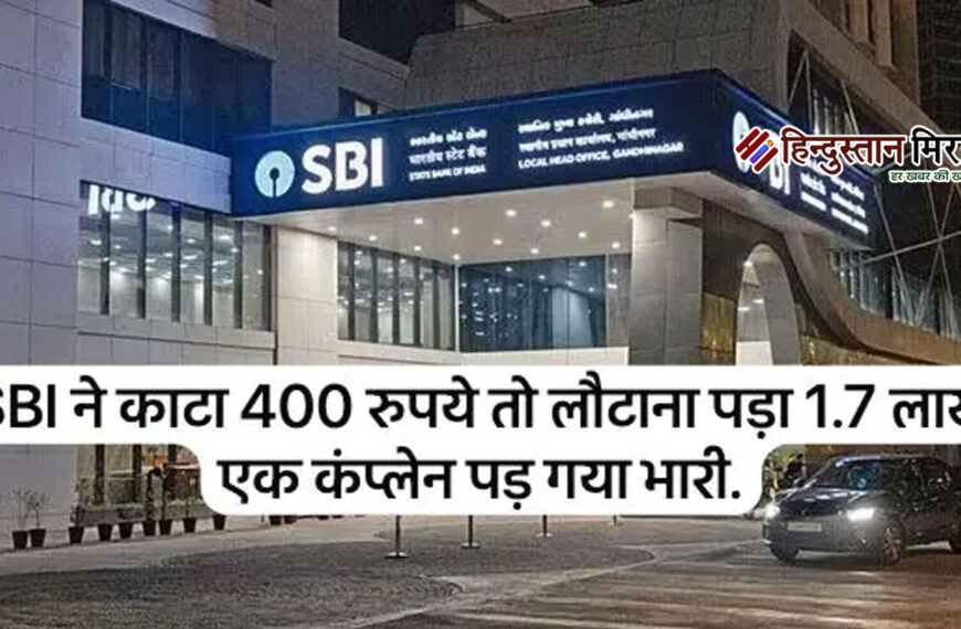 17 साल बाद महिला को मिला इंसाफ, भारतीय स्टेट बैंक को देना होगा ₹1.7 लाख मुआवज़ा