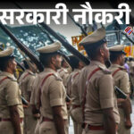 एसआई-जेई भर्ती: अभ्यर्थी खुद चुन सकेंगे परीक्षा तिथि और शहर, डीएलएड व होमगार्ड भर्ती की भी तैयारी तेज