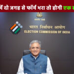 рдПрд╕рдЖрдИрдЖрд░ рдореЗрдВ рджреЛ рдЬрдЧрд╣ рд╕реЗ рдлреЙрд░реНрдо рднрд░рд╛ рддреЛ рд╣реЛрдЧреА рдПрдХ рд╕рд╛рд▓ рдХреА рд╕рдЬрд╛, рдЪреБрдирд╛рд╡ рдЖрдпреЛрдЧ рдиреЗ рджреА рд╕рдЦреНрдд рдЪреЗрддрд╛рд╡рдиреА