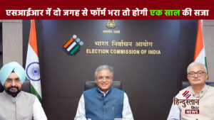 एसआईआर में दो जगह से फॉर्म भरा तो&hellip;