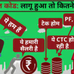 नए वेज कोड से बदल जाएगी सैलरी कैलकुलेशन: PF-ग्रेच्युटी बढ़ेगी, टेक-होम सैलरी होगी कम