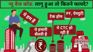 नए वेज कोड से बदल जाएगी सैलरी कैलकुलेशन:&hellip;