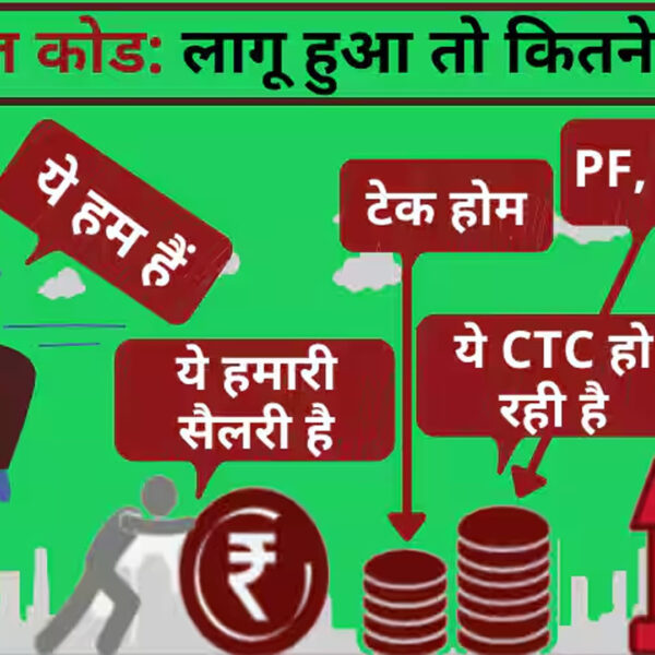 नए वेज कोड से बदल जाएगी सैलरी कैलकुलेशन:&hellip;