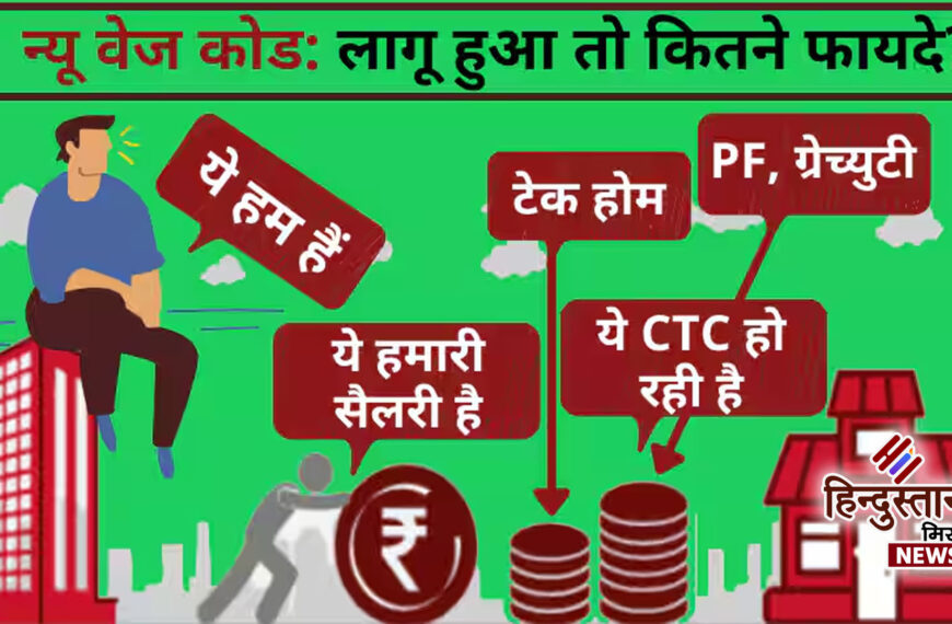 नए वेज कोड से बदल जाएगी सैलरी कैलकुलेशन: PF-ग्रेच्युटी बढ़ेगी, टेक-होम सैलरी होगी कम