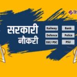 рд╕рд░рдХрд╛рд░реА рдиреМрдХрд░рд┐рдпрд╛рдВ: рдмреАрдПрд╕рдПрд╕рд╕реА, рдПрдореНрд╕ рд░рд╛рдпрдкреБрд░, рдмреАрдПрд╕рдПрдл рдФрд░ рдбреАрдПрд╕рдПрд╕рдПрд╕рдмреА рдореЗрдВ рдЖрд╡реЗрджрди рд╢реБрд░реВ