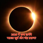 2026 में कब लगेंगे पहला सूर्य और चंद्र ग्रहण? जानें पूरा विवरण