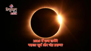 2026 में कब लगेंगे पहला सूर्य और चंद्र&hellip;