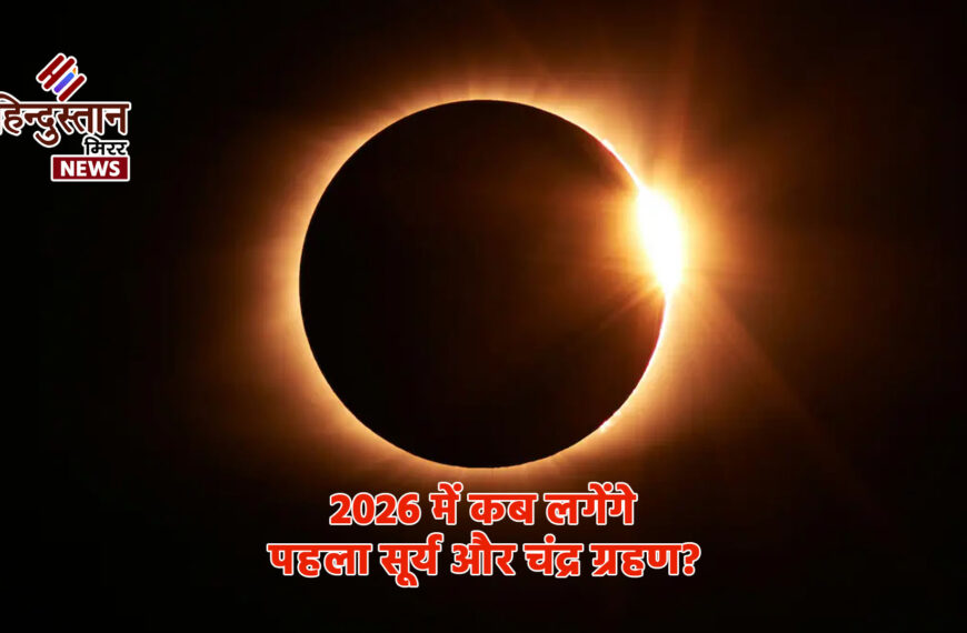 2026 में कब लगेंगे पहला&hellip;