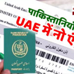यूएई में पाकिस्तानियों के वीजा पर रोक: बढ़ते अपराध बने बड़ी वजह