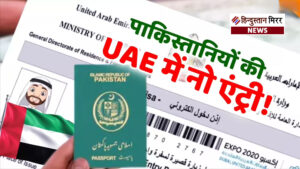 यूएई में पाकिस्तानियों के वीजा पर रोक: बढ़ते&hellip;