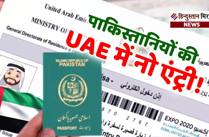 यूएई में पाकिस्तानियों के वीजा पर रोक: बढ़ते अपराध बने बड़ी वजह