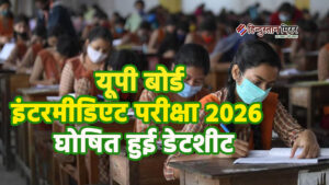 यूपी बोर्ड इंटरमीडिएट परीक्षा 2026 : घोषित हुई&hellip;
