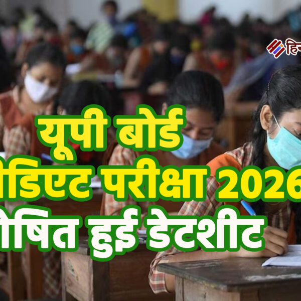 यूपी बोर्ड इंटरमीडिएट परीक्षा 2026 : घोषित हुई…