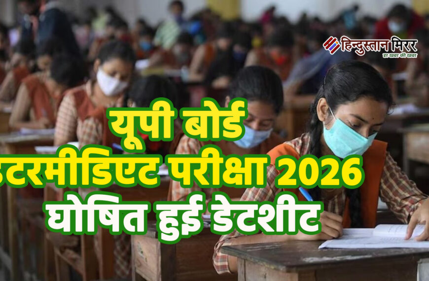 यूपी बोर्ड इंटरमीडिएट परीक्षा 2026 : घोषित हुई डेटशीट, अब करें पक्की तैयारी!