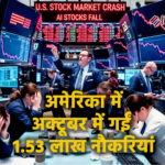 अमेरिका में 20 साल की सबसे बड़ी छंटनी: अक्टूबर में गईं 1.53 लाख नौकरियां