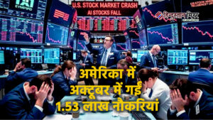 अमेरिका में 20 साल की सबसे बड़ी छंटनी:&hellip;