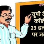 यूपी के एडेड कॉलेजों में 23 हजार पदों पर जल्द भर्ती