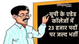 यूपी के एडेड कॉलेजों में 23 हजार पदों&hellip;