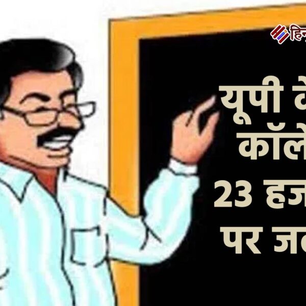 यूपी के एडेड कॉलेजों में 23 हजार पदों…