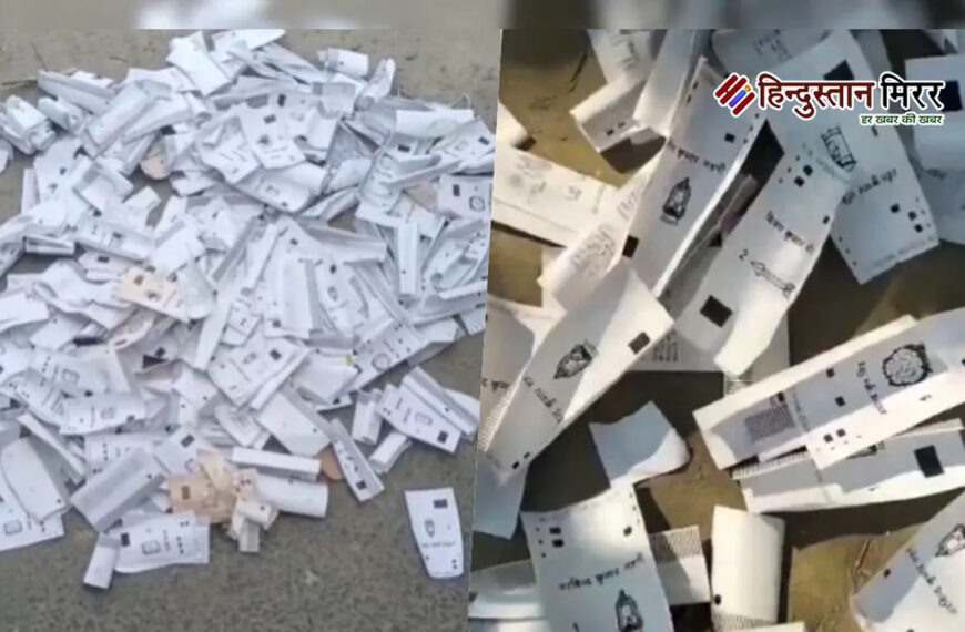 समस्तीपुर में कचरे में मिलीं हजारों VVPAT पर्चियां, उठे लोकतंत्र की पारदर्शिता पर सवाल