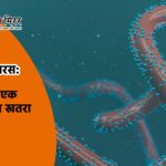 मारबर्ग वायरस: Covid-19 के बाद दुनिया में एक और जानलेवा खतरा