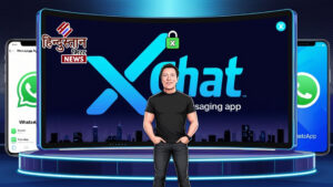 Elon Musk का नया ब्रह्मास्त्र: X Chat लॉन्च,&hellip;