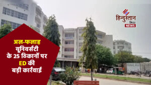 अल-फलाह यूनिवर्सिटी के 25 ठिकानों पर ED की&hellip;