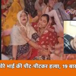 अलीगढ़: दूल्हे के चचेरे भाई की पीट-पीटकर हत्या, 19 बाराती घायल