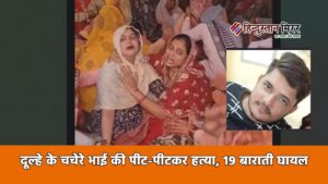 अलीगढ़: दूल्हे के चचेरे भाई की पीट-पीटकर हत्या,&hellip;