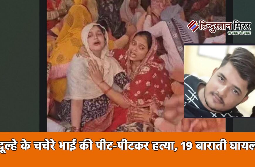 अलीगढ़: दूल्हे के चचेरे भाई&hellip;