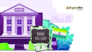 नवंबर 2025 में बैंक रहेंगे 13 दिन बंद,&hellip;