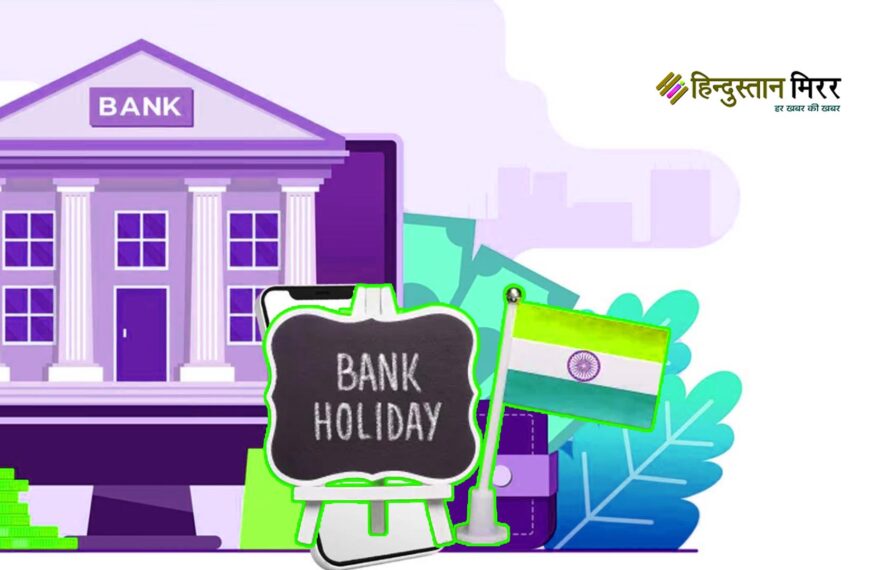 नवंबर 2025 में बैंक रहेंगे 13 दिन बंद, देखें छुट्टियों की सूची
