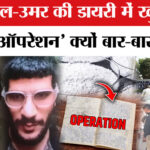 दिल्ली ब्लास्ट: आतंकी उमर और मुजम्मिल की ‘डायरी’ से साजिश के सबूत मिले