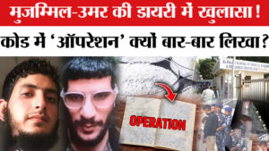दिल्ली ब्लास्ट: आतंकी उमर और मुजम्मिल की ‘डायरी’&hellip;